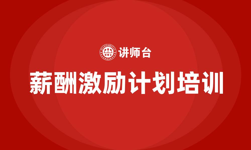 文章薪酬激励计划的缩略图