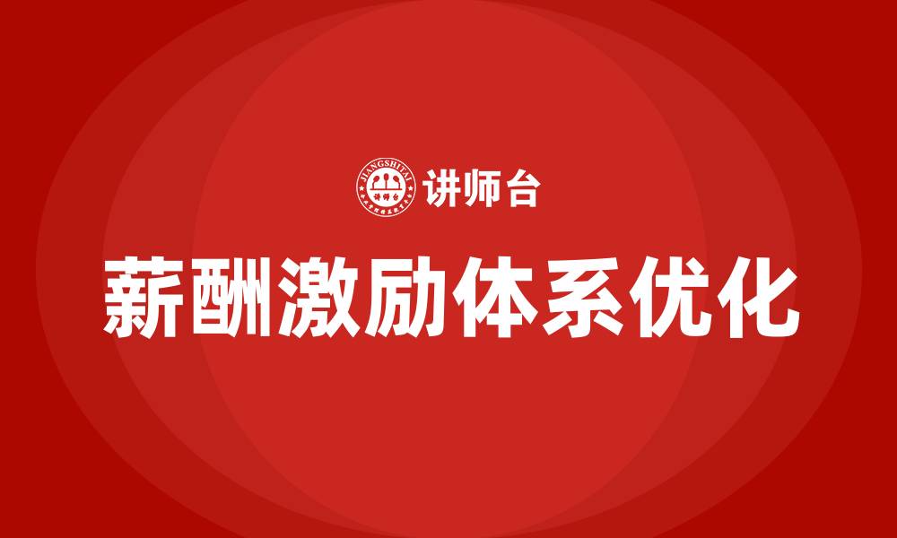 文章薪酬激励体系的缩略图