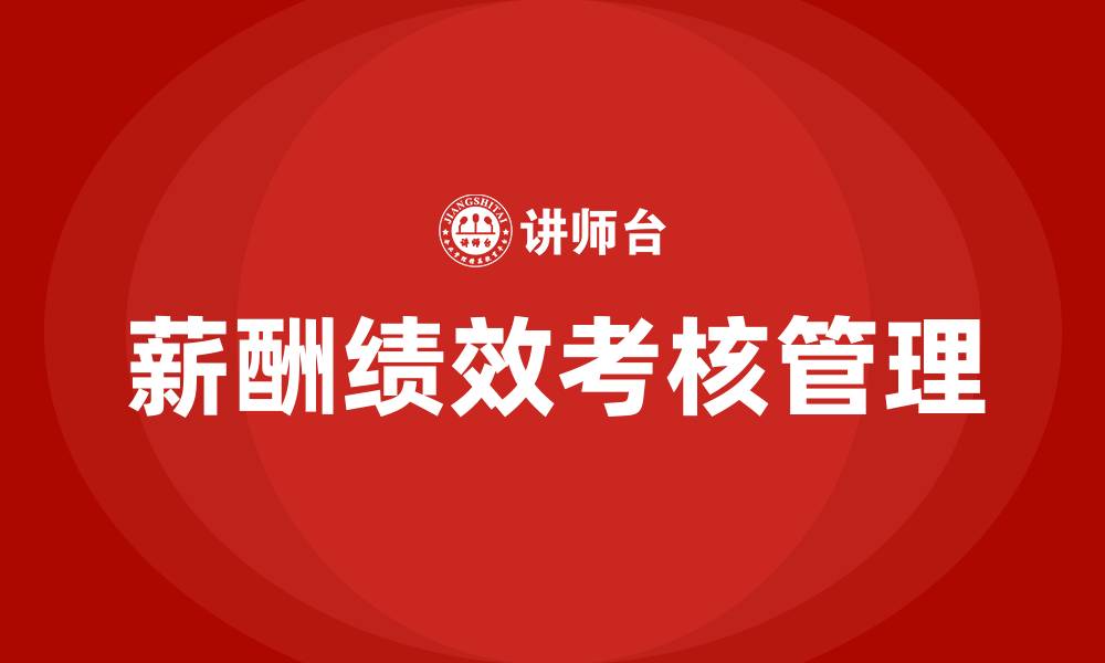 文章薪酬及绩效考核办法的缩略图