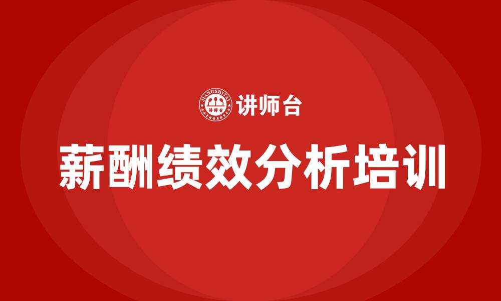 薪酬绩效分析培训