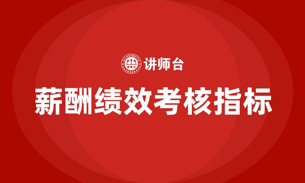 文章薪酬绩效岗位的考核指标的缩略图
