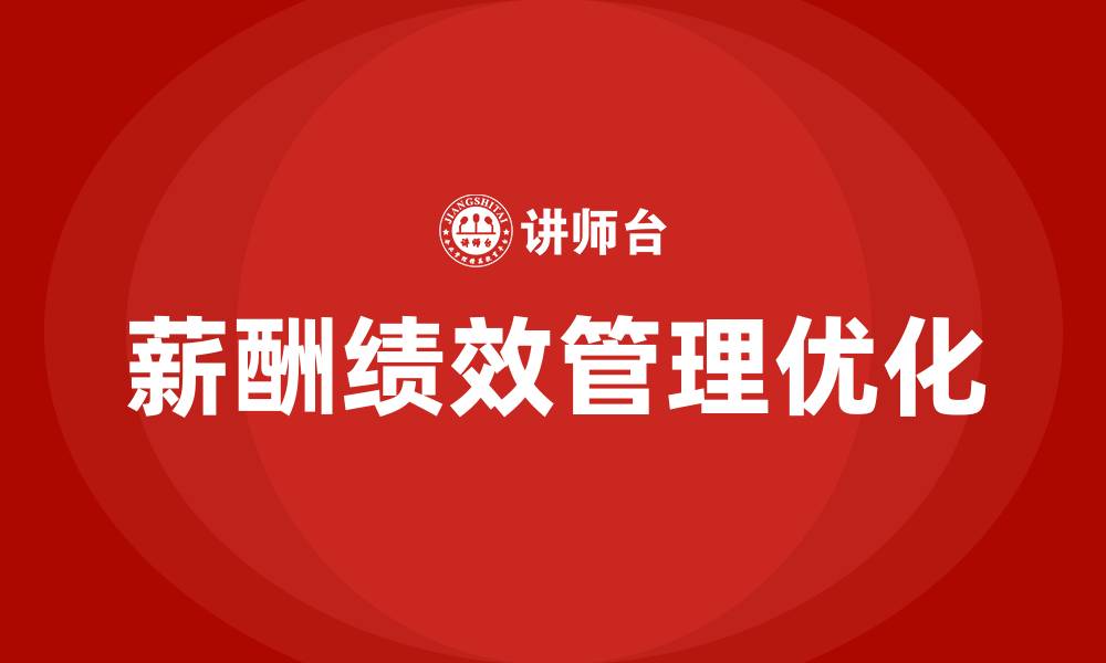 文章薪酬绩效管理咨询公司的缩略图
