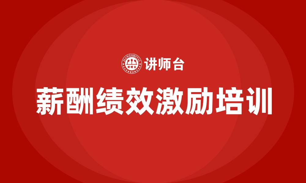 文章薪酬绩效激励作用的缩略图