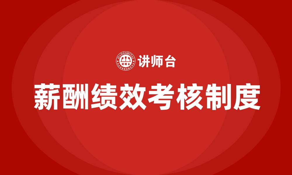 文章薪酬绩效考核制度及方案的缩略图