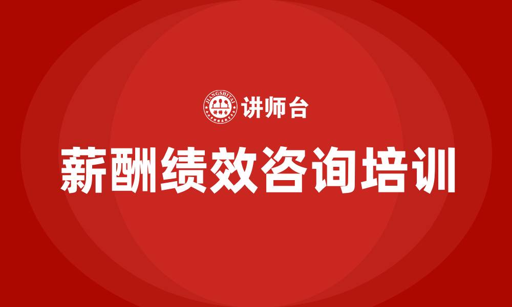 文章薪酬绩效咨询的缩略图