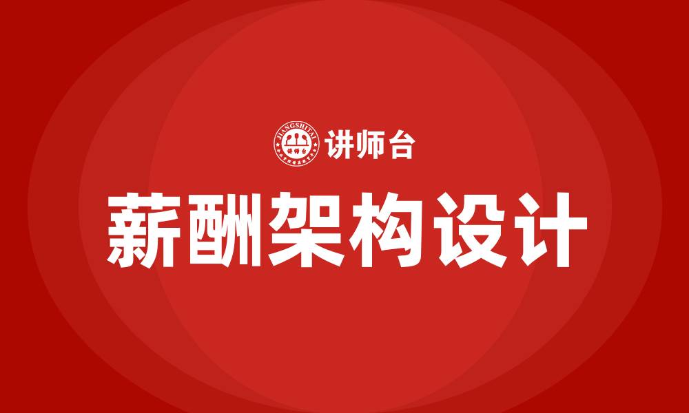 文章薪酬架构的缩略图