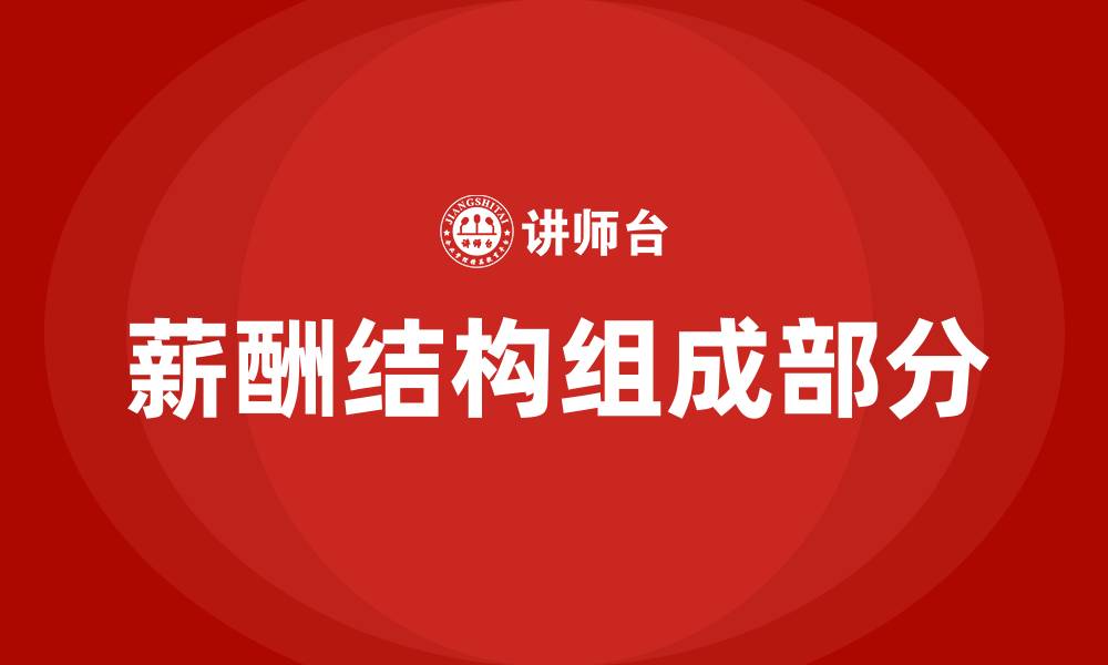 文章薪酬结构包括哪些内容的缩略图