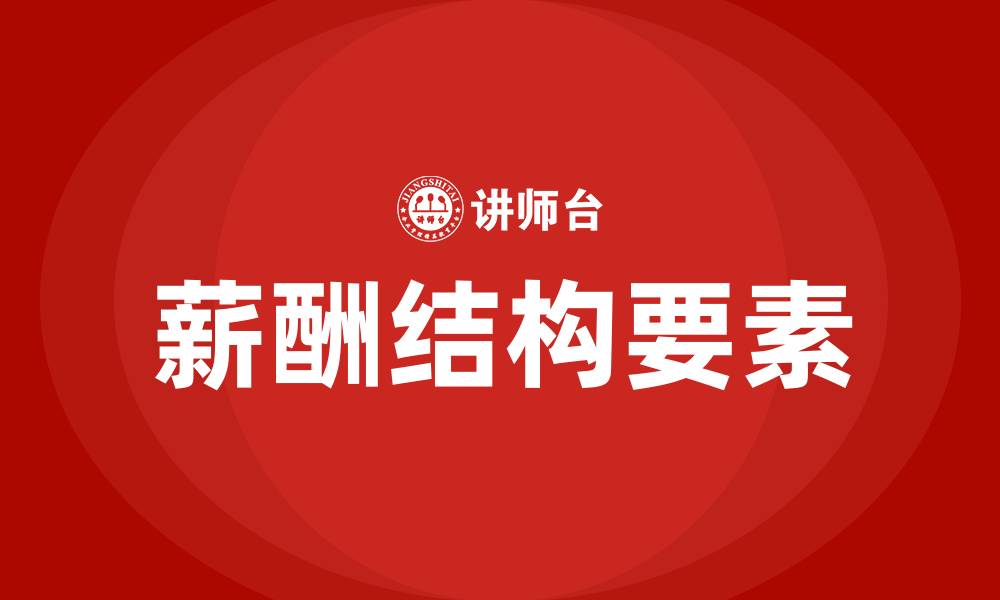 文章薪酬结构的基本要素的缩略图