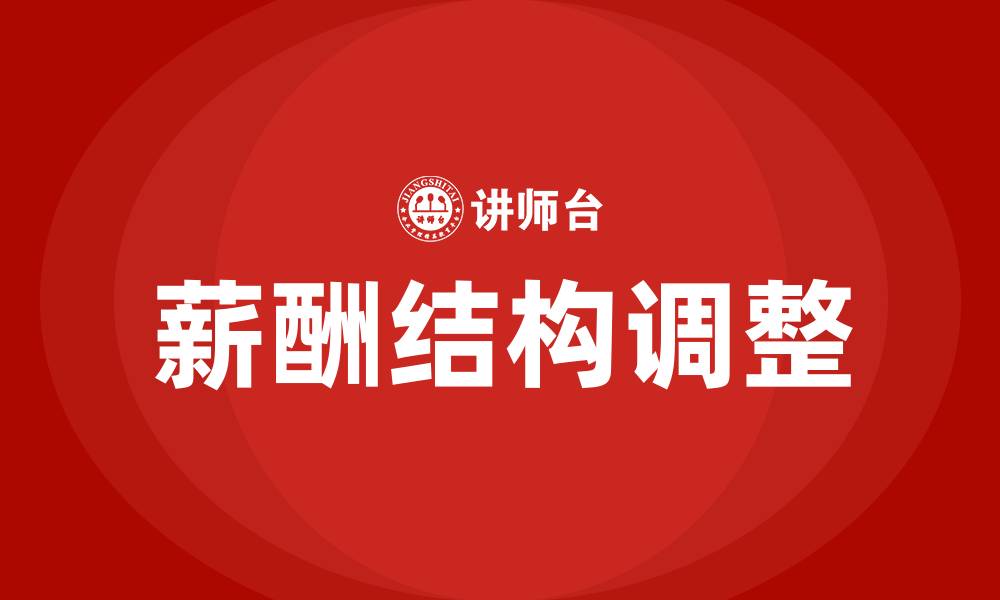 文章薪酬结构调整的缩略图