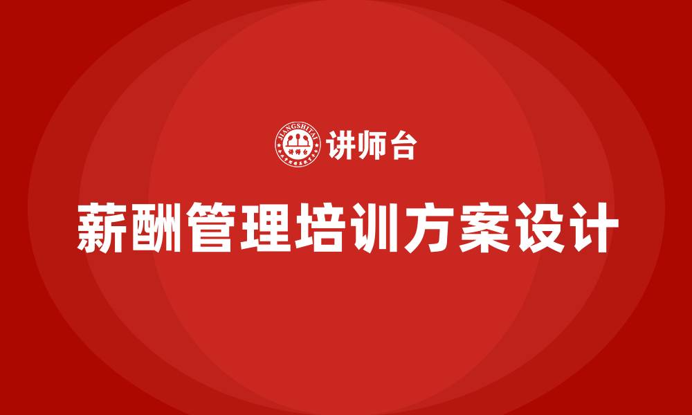 文章薪酬培训方案设计的缩略图