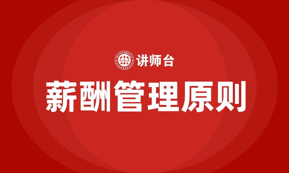 文章薪酬确定的原则的缩略图