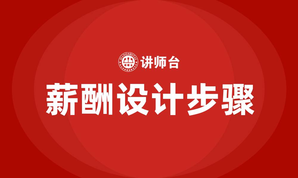 文章薪酬设计的步骤的缩略图