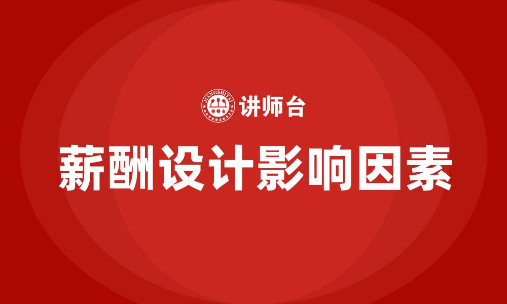 文章薪酬设计的影响因素有哪些的缩略图