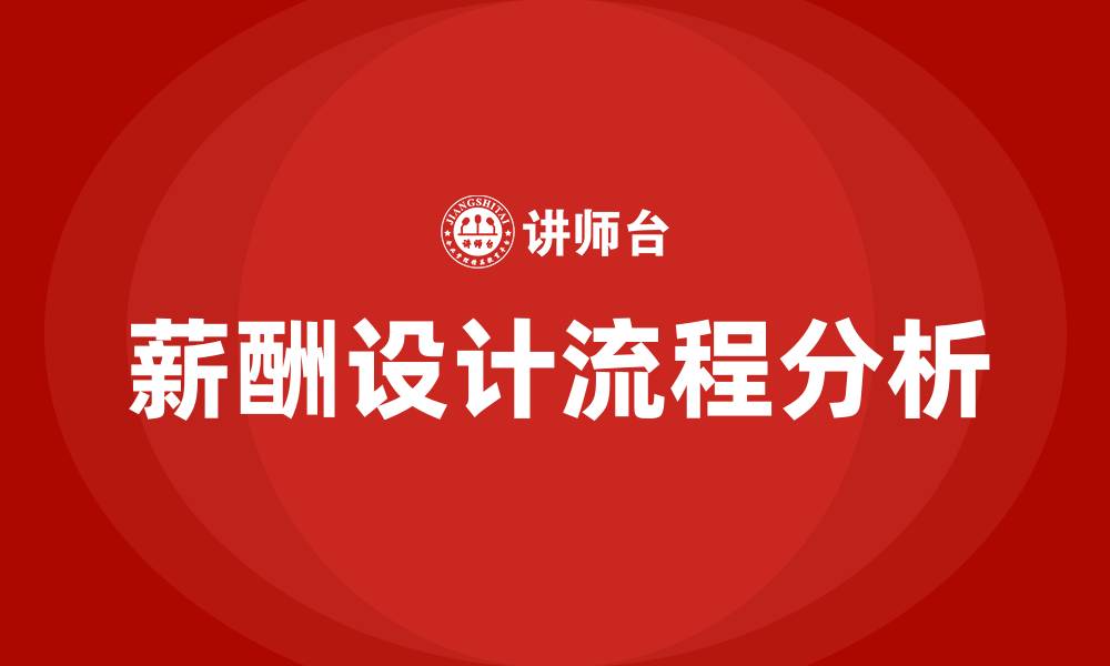 文章薪酬设计的流程的缩略图