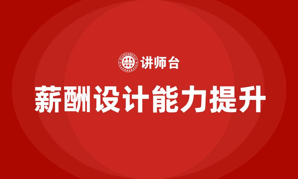 文章薪酬设计公司的缩略图