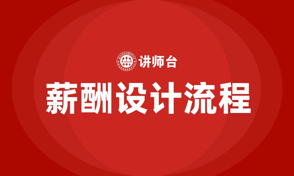 文章薪酬设计流程的缩略图