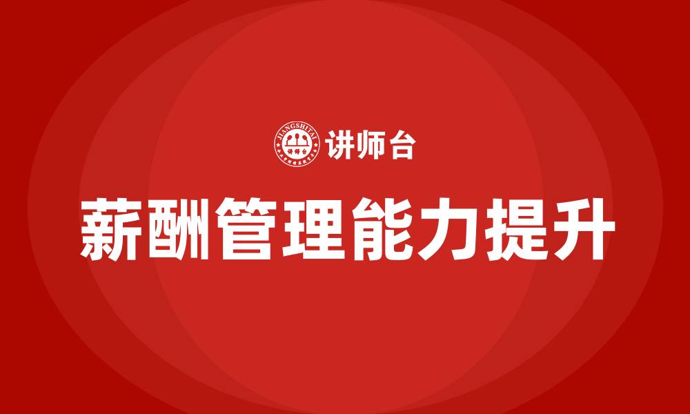 文章薪酬水平的缩略图