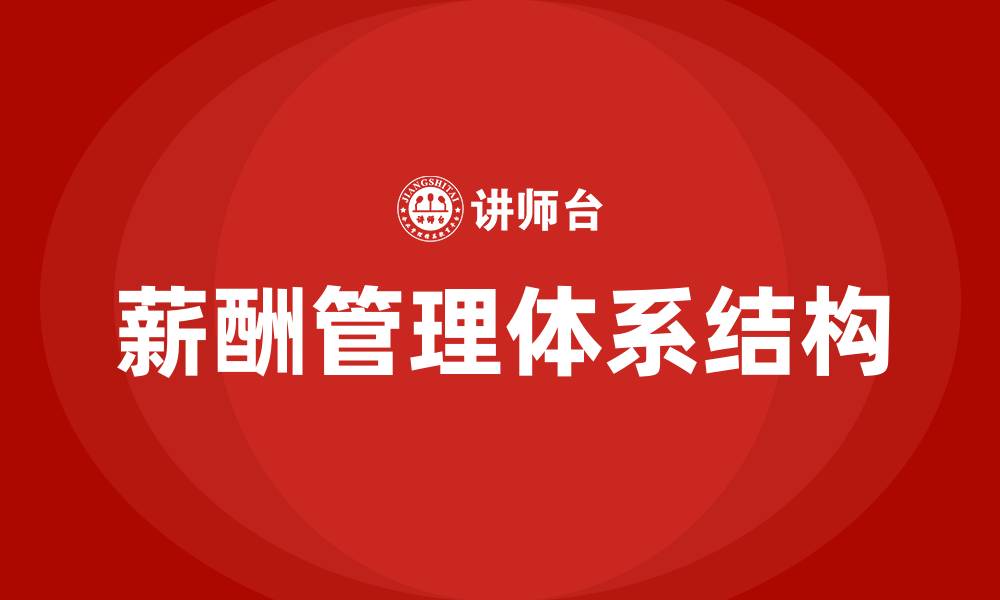 文章薪酬体系和薪酬结构的区别的缩略图