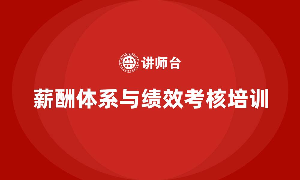 文章薪酬体系绩效考核的缩略图