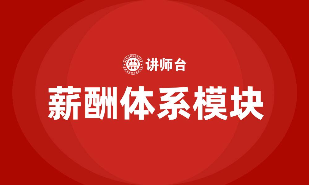 文章薪酬体系四大模块的缩略图