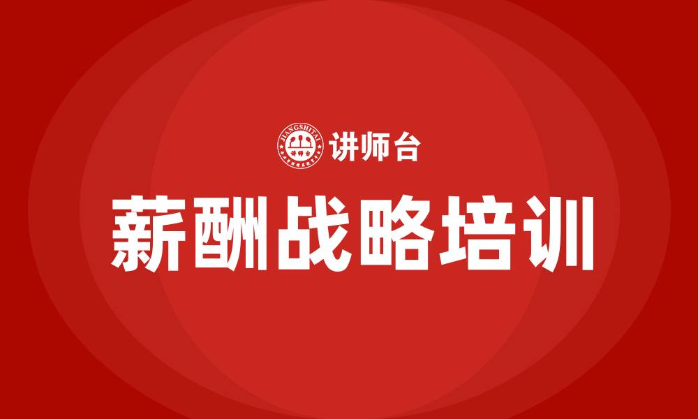 文章薪酬战略的缩略图