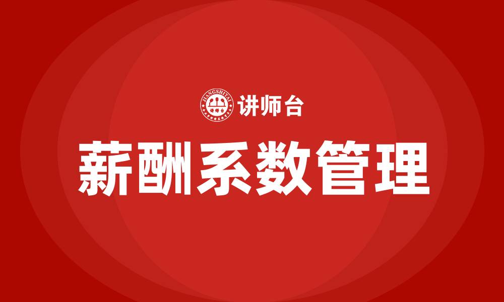 文章薪酬系数的缩略图