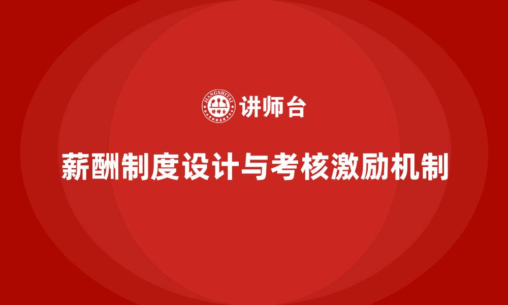 文章薪酬制度设计与考核激励办法的缩略图