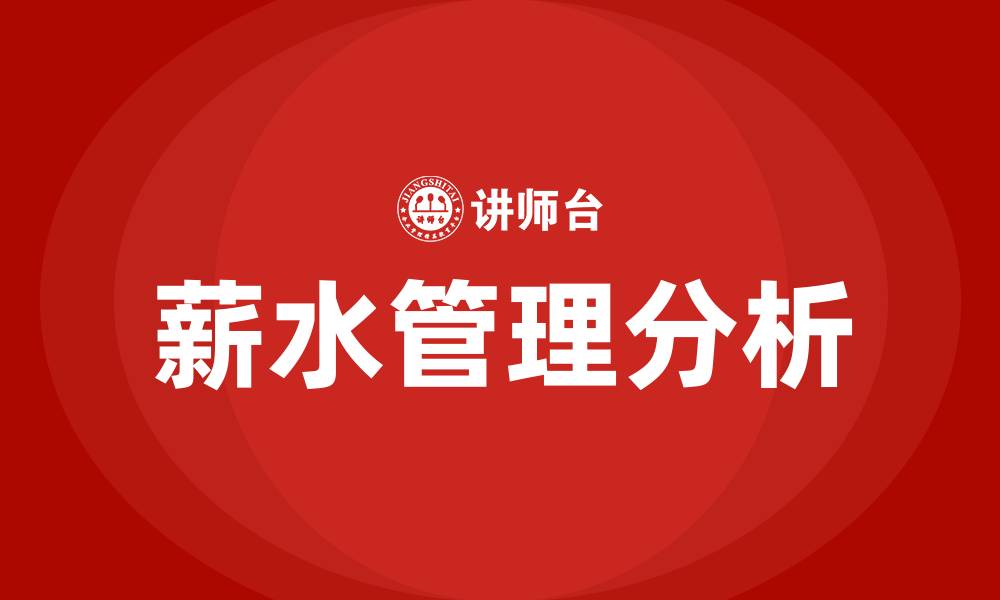 文章薪水是什么意思的缩略图
