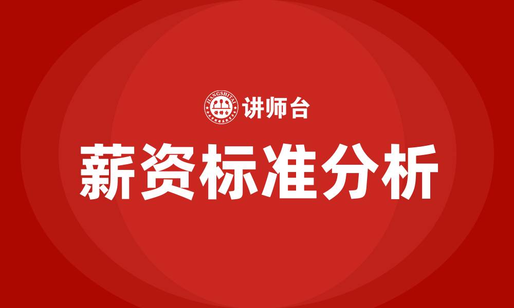 文章薪资标准的缩略图