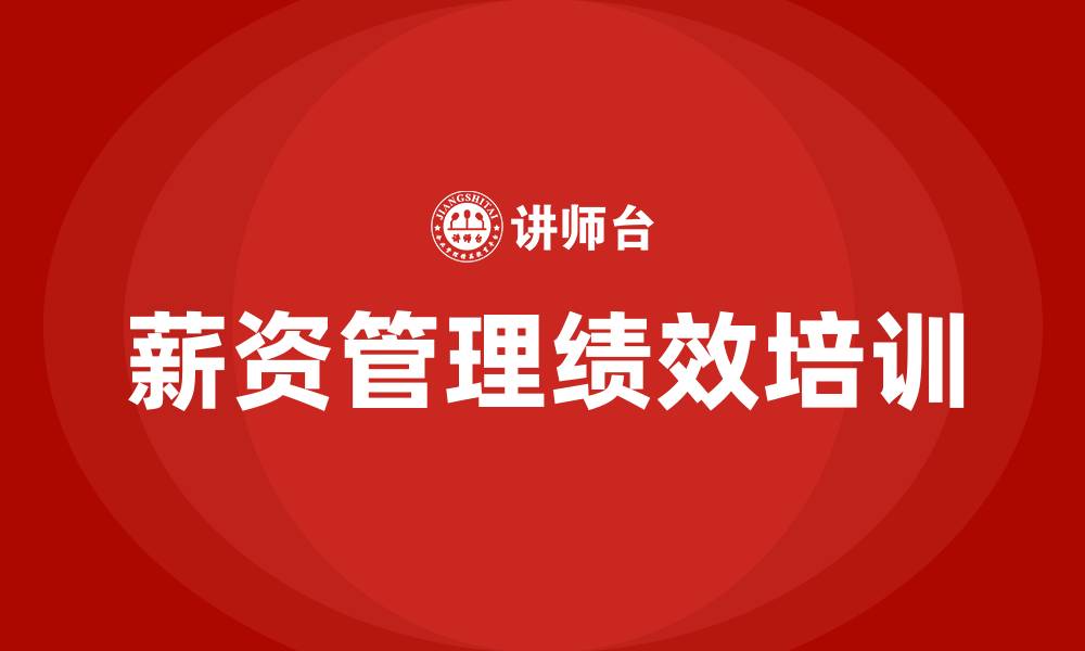 文章薪资管理绩效的缩略图