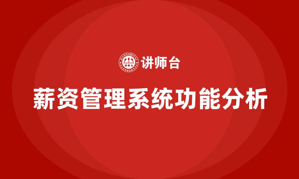 文章薪资管理系统的基本功能有哪些的缩略图