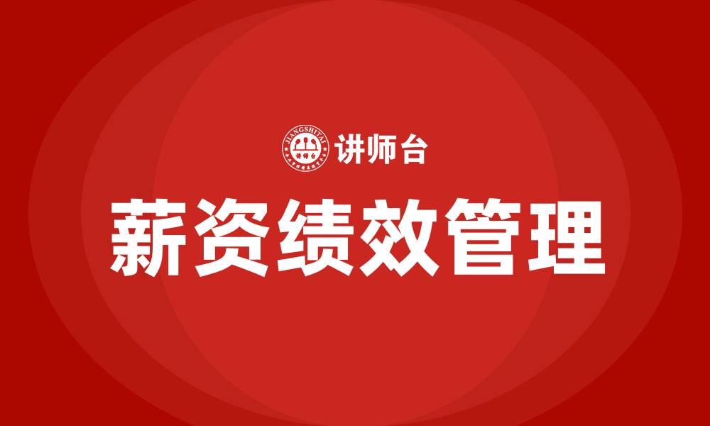 文章薪资和绩效方案的缩略图