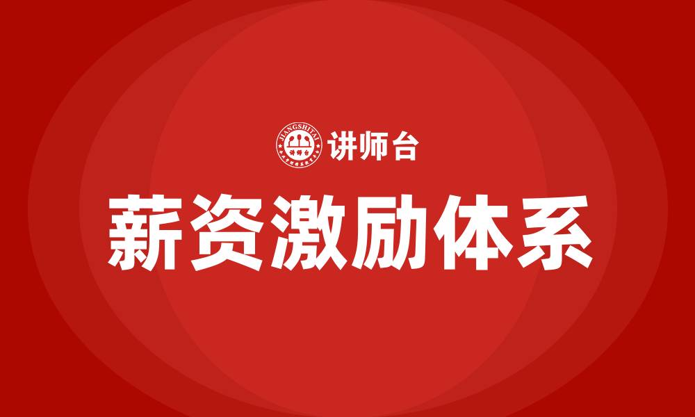 文章薪资激励的缩略图