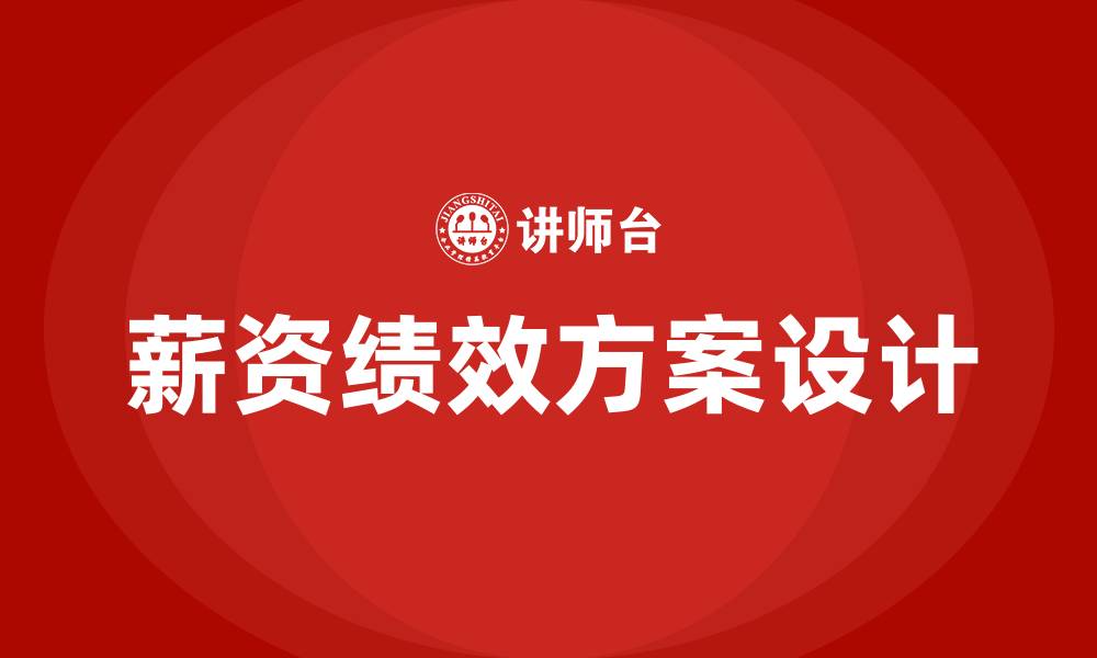 文章薪资绩效方案的缩略图