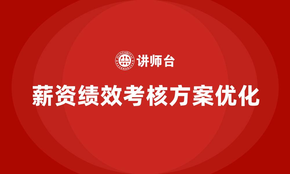 文章薪资绩效考核方案的缩略图