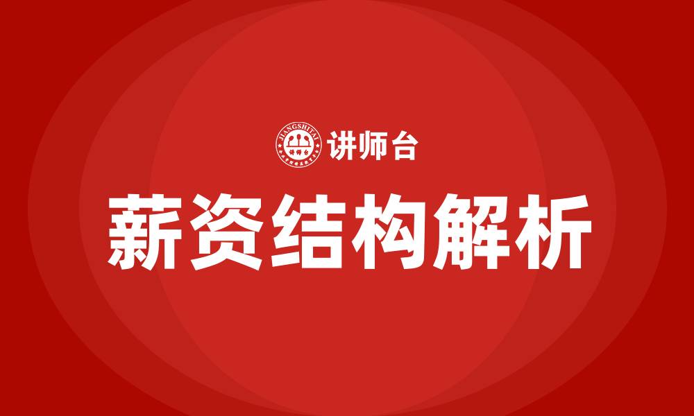 文章薪资结构包括哪些内容的缩略图