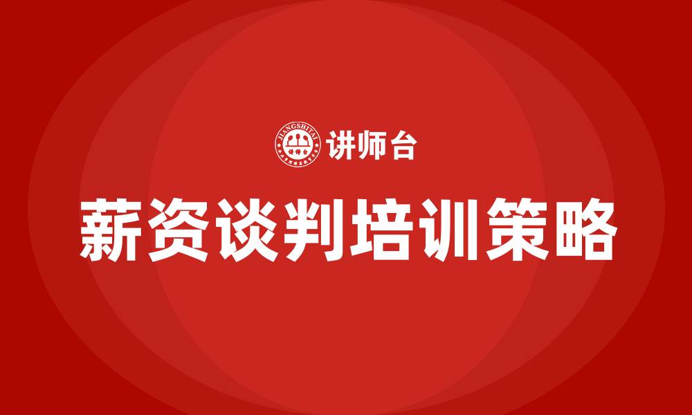 文章薪资谈判的缩略图