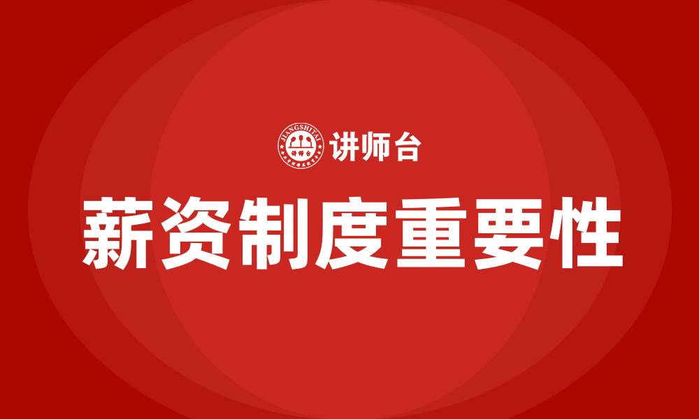 文章薪资制度的缩略图