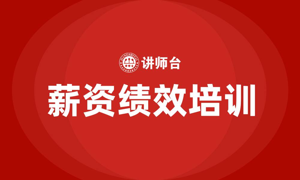 文章薪资制度及绩效考核方案的缩略图