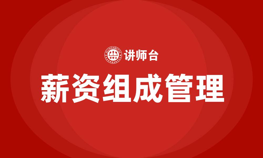 文章薪资组成的缩略图