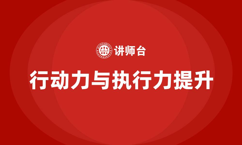 文章行动力和执行力的名言的缩略图