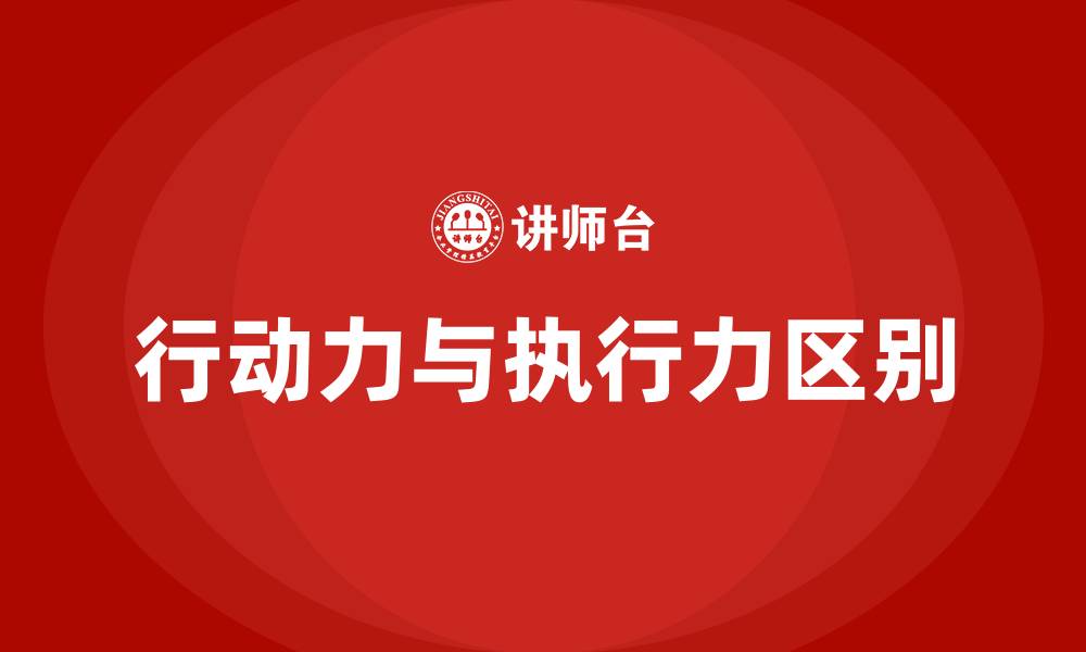 文章行动力与执行力的区别的缩略图