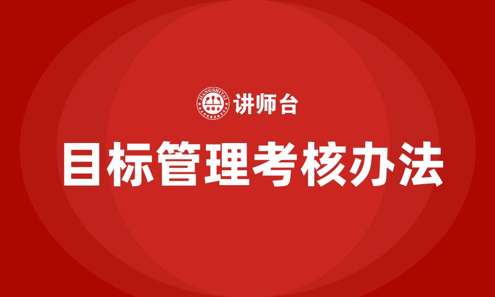 目标管理考核办法