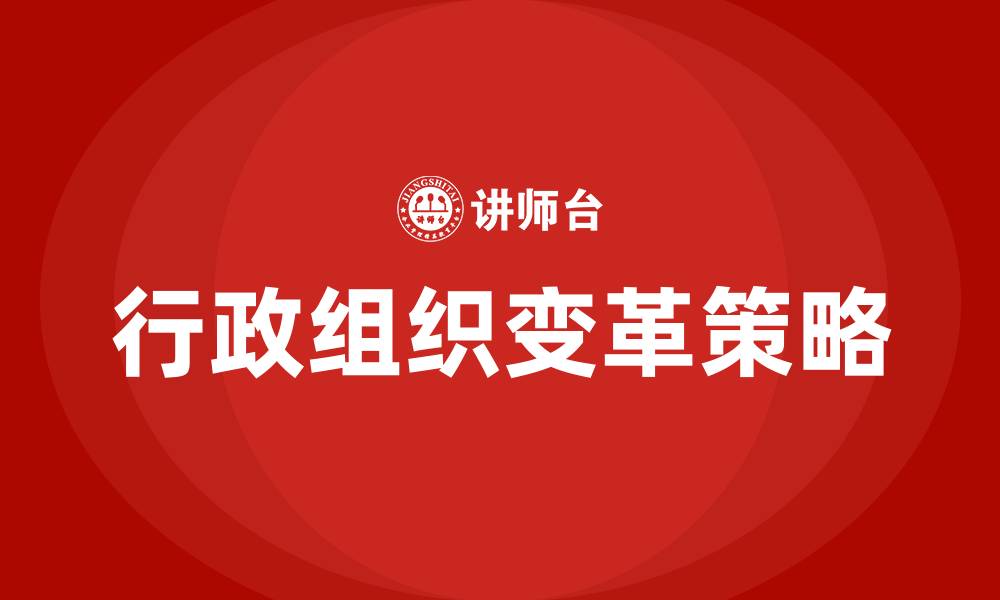 文章行政组织变革的主要内容的缩略图