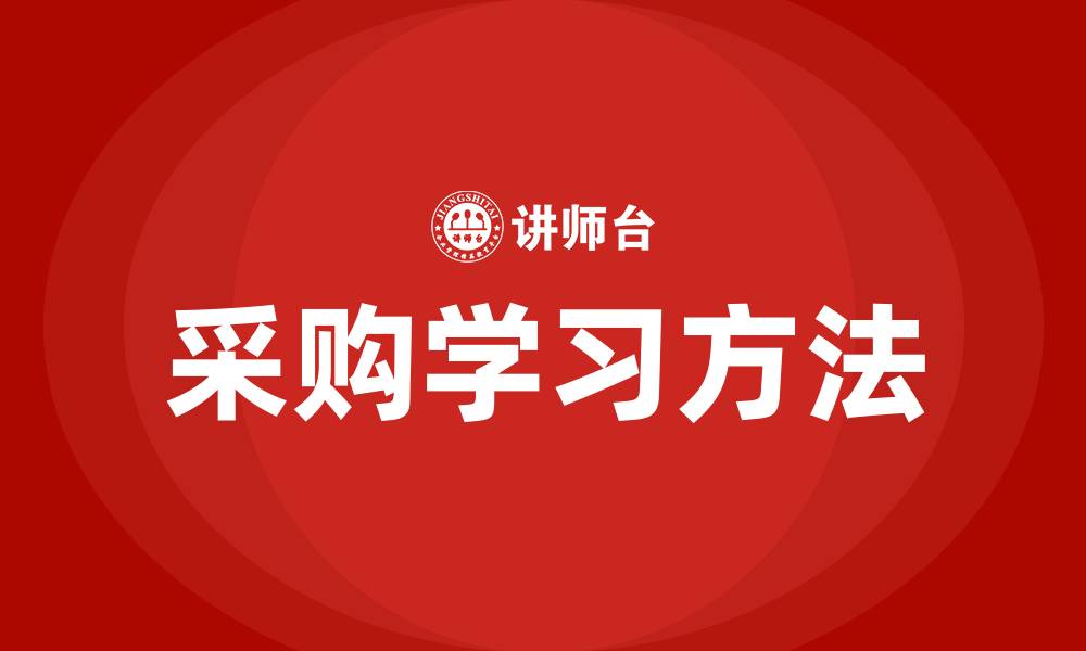 文章学采购怎么入手的缩略图