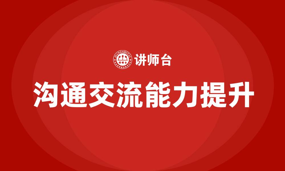 文章学会沟通交流教学设计的缩略图