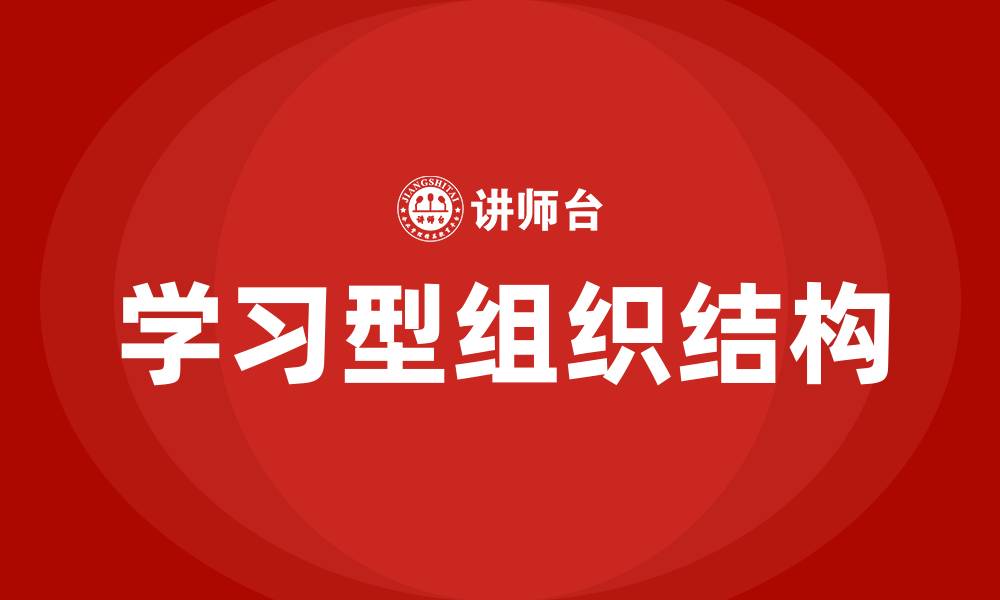 文章学习型组织的组织结构的缩略图