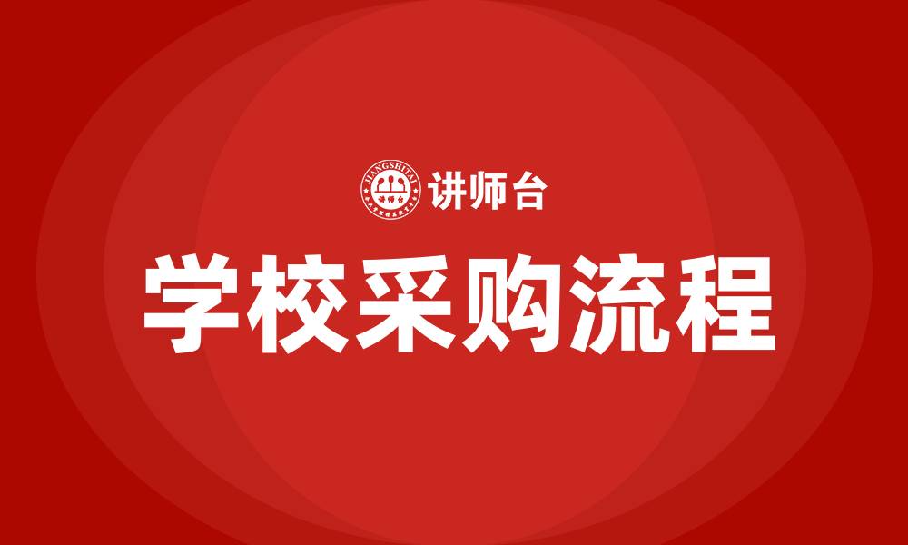 文章学校采购流程的主要5个步骤的缩略图