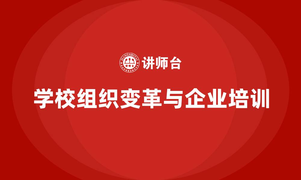 文章学校组织变革的缩略图