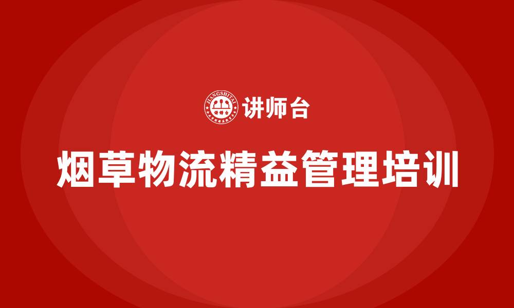 文章烟草物流精益管理的缩略图
